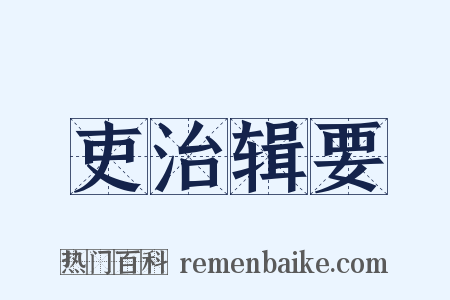 吏治辑要是什么意思的图片